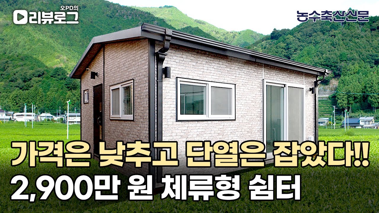 가격은 낮추고 단열은 잡았다!! 2,900만 원 체류형 쉼터  | 오PD의 리뷰로그 EP.3 #체류형쉼터