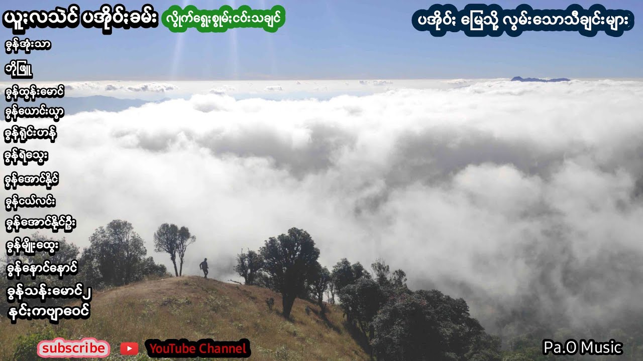 ပအိုဝ်ႏ တေးသီချင်းများ  #ပအိုဝ်ႏငေါဝ်းသချင်ꩻ #paoh #music #khun ngal lin #2021  #2022 #2023