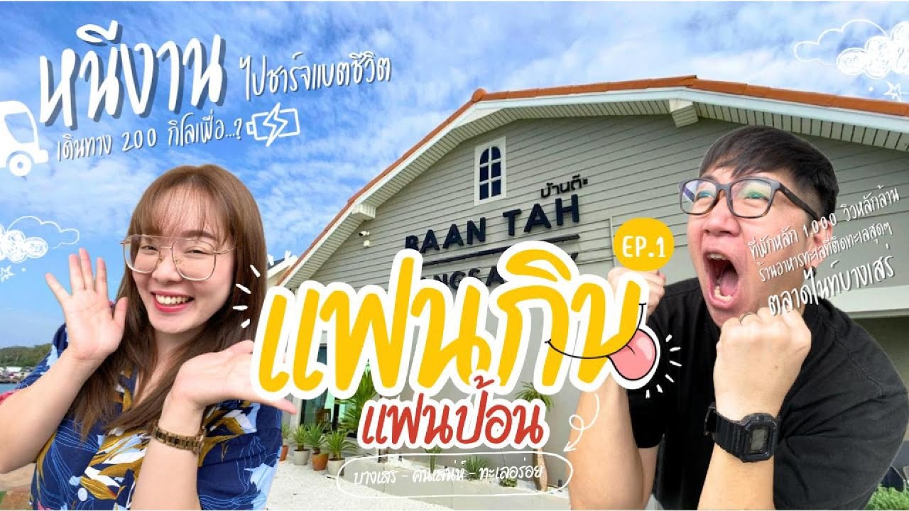 หนีงาน EP.1 | ใครเบื่องานห้ามมาที่นี่!!! แอบไปแค่ 2 วัน กลับมาปุ๊บ...ลาออกเลย | แฟนกินแฟนป้อน