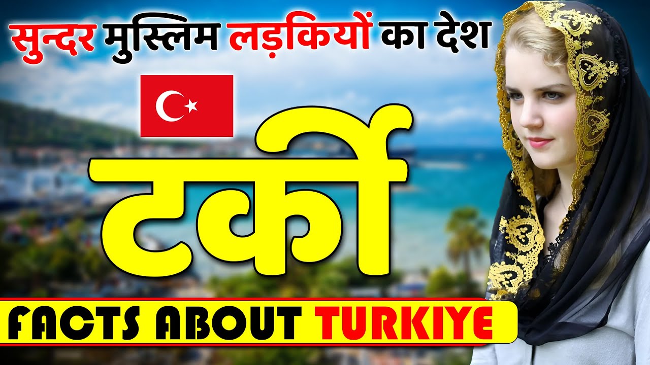 सुन्दर मुस्लिम लड़कियों का देश ! Amazing Facts About Turkey ! Turkey Travel & Best Places to Visit.