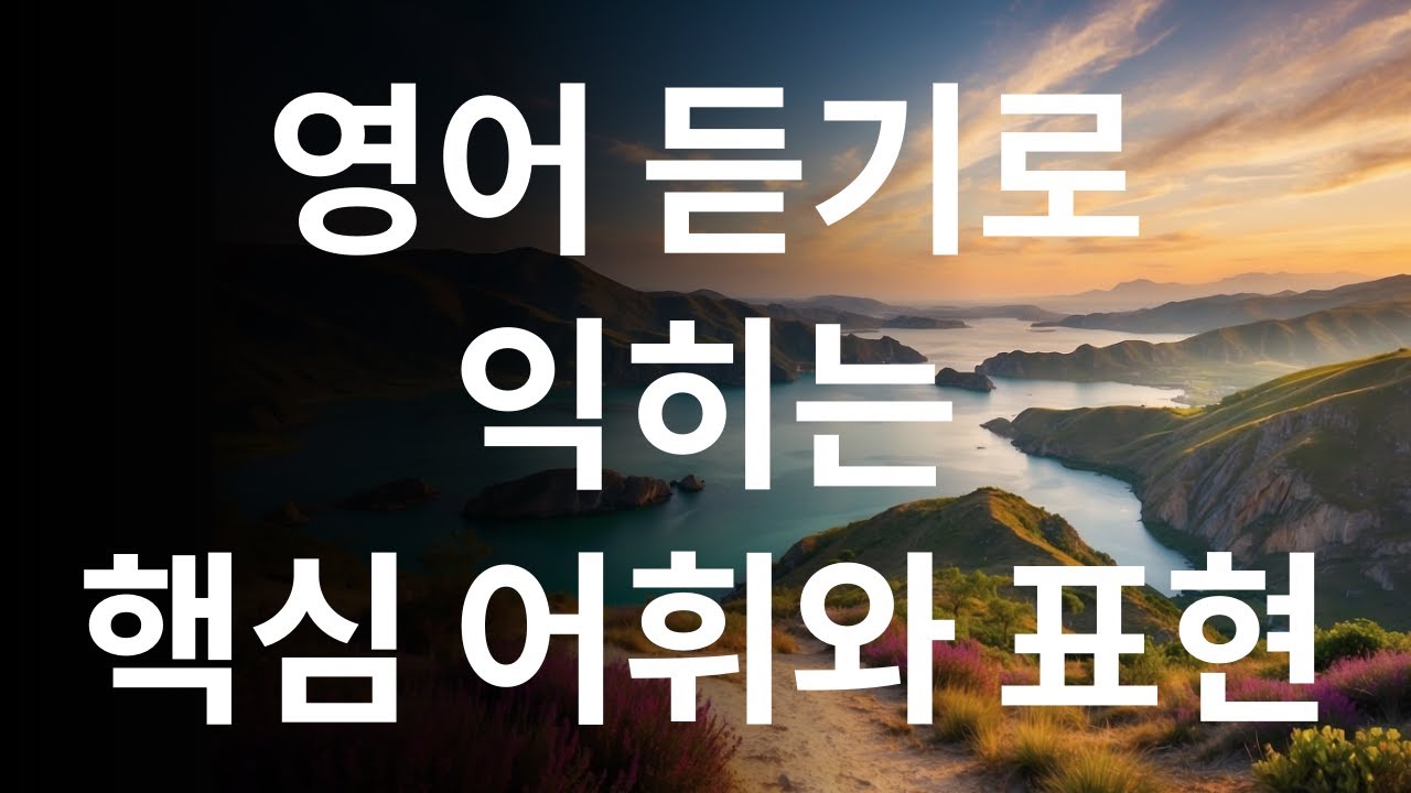 영어 듣기로 익히는 핵심 어휘와 표현