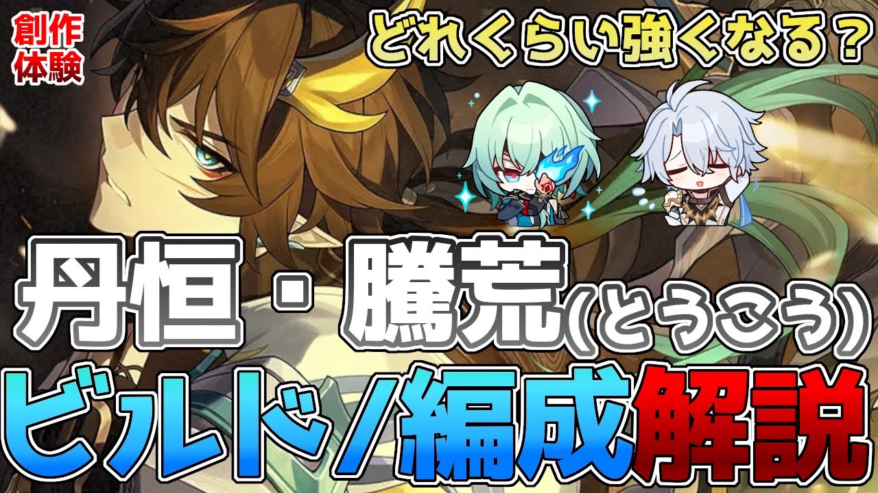 【崩壊スターレイル】丹恒・騰荒(とうこう)のビルド・編成解説！1凸とモチーフの比較やオススメ光円錐、編成などの数値比較！