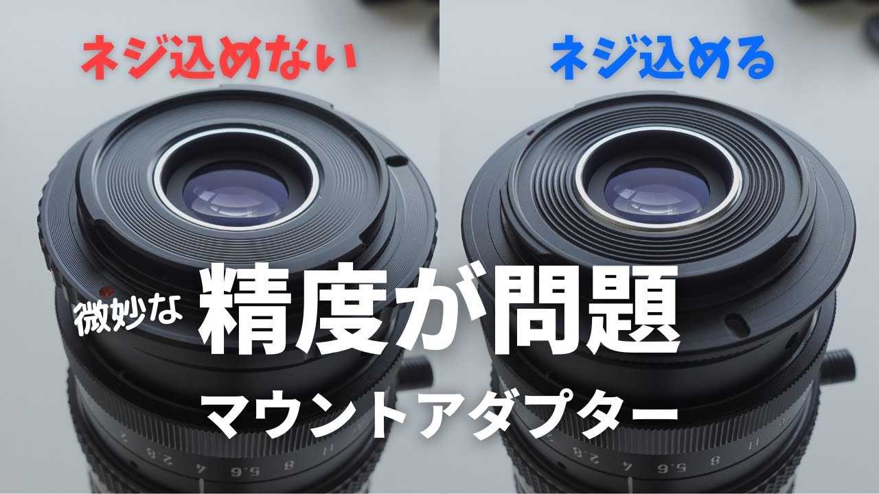 マウントアダプターを替えたら奥までネジ込めた！ 無限遠もOK？ ORMYのC-Eアダプター【Cマウントレンズ】