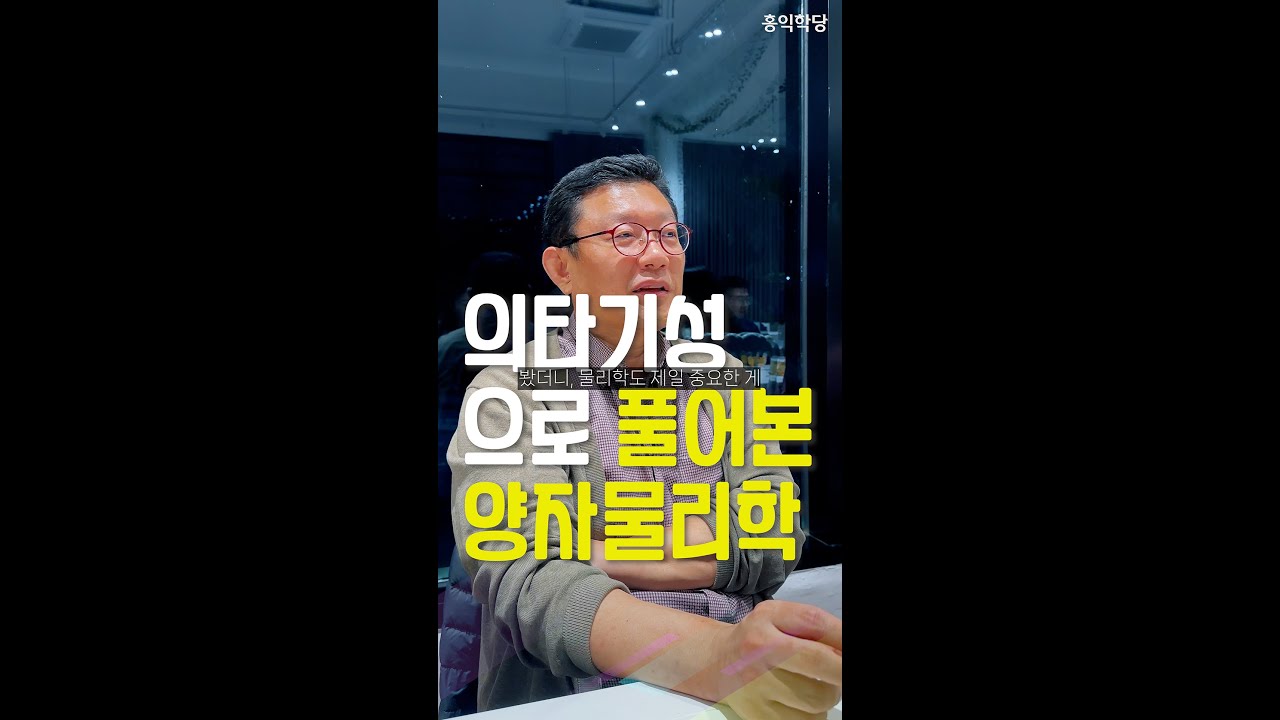 [생생톡톡] 의타기성으로 풀어본 양자물리학 _241007