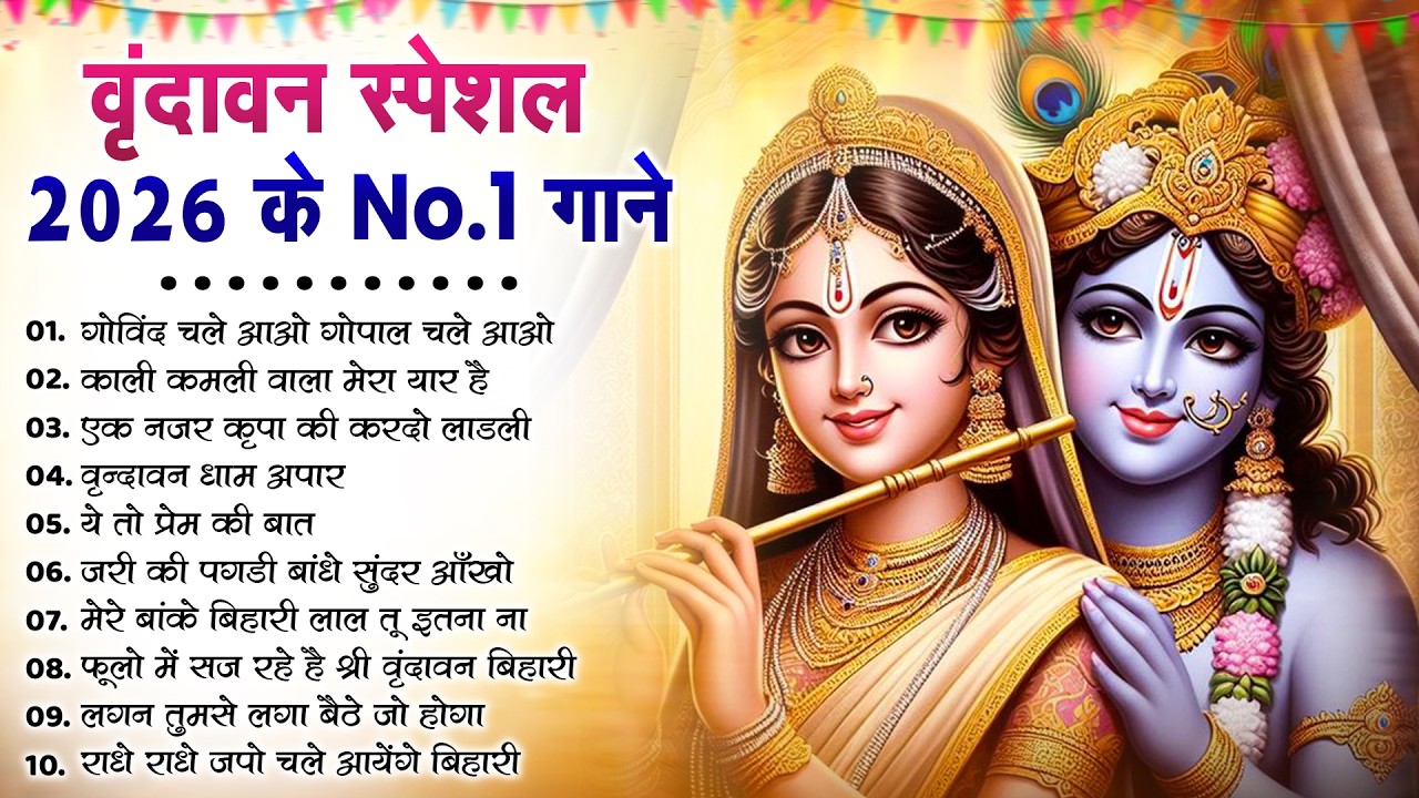 टॉप 10 कृष्ण भजन 2026 | Nonstop Krishna Bhajan | Krishna Bhajan 2026,राधा कृष्ण भजन | कृष्ण भजन 2026