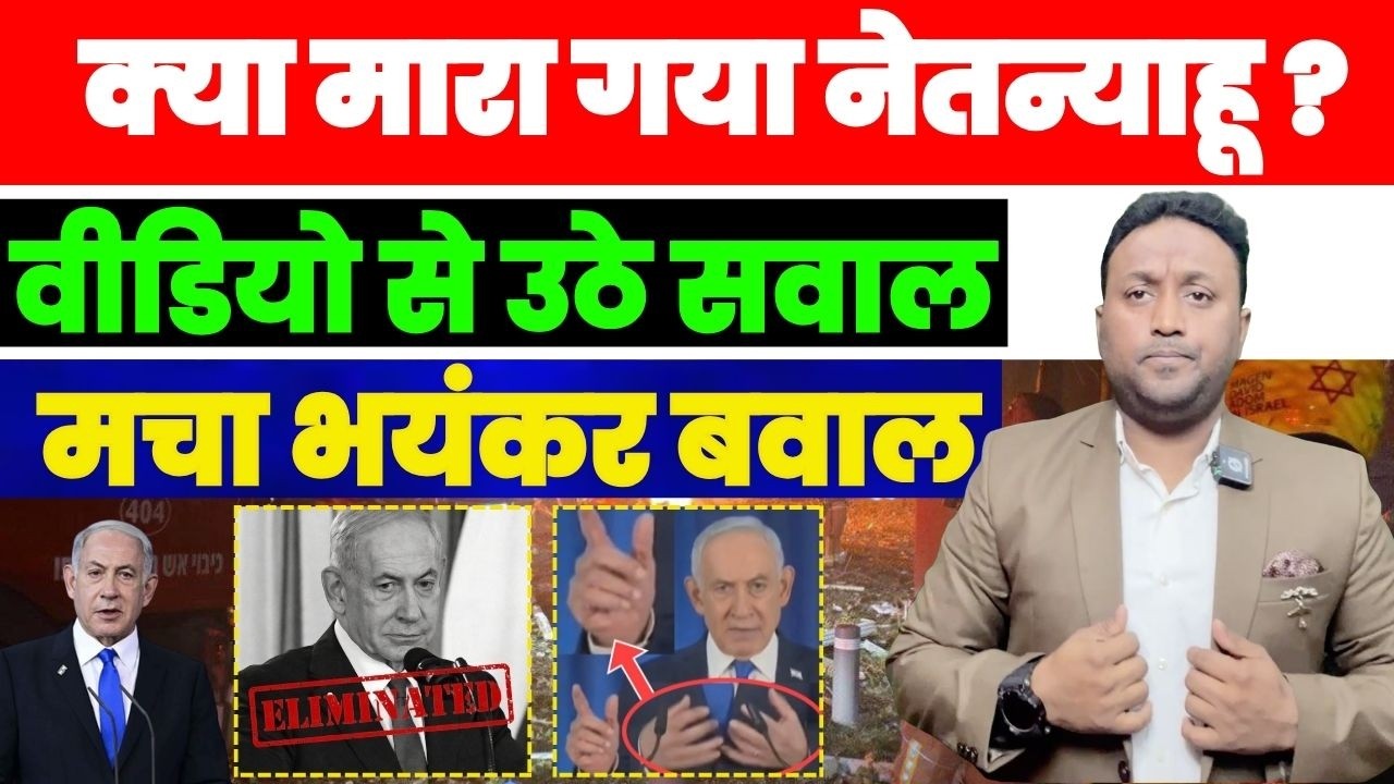 क्या मारा गया नेतन्याहू वीडियो से उठे सवाल, मचा भयंकर बवाल PAL PAL NEWS | NADEEM AKRAM