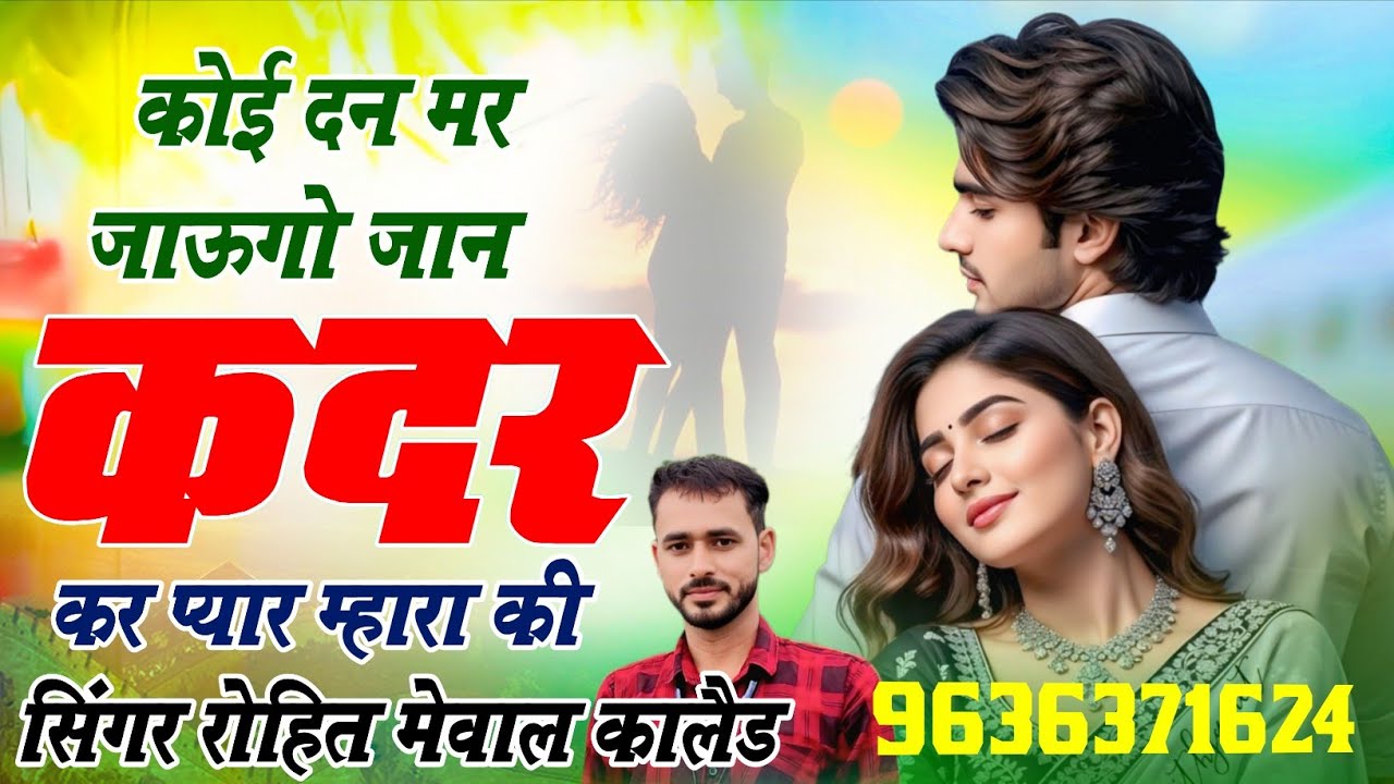 लव स्टोरी मीणा गीत !! कोई दन मर जाऊगो जान कदर कर प्यार म्हारा की !! NEW MEENA GEET 2026