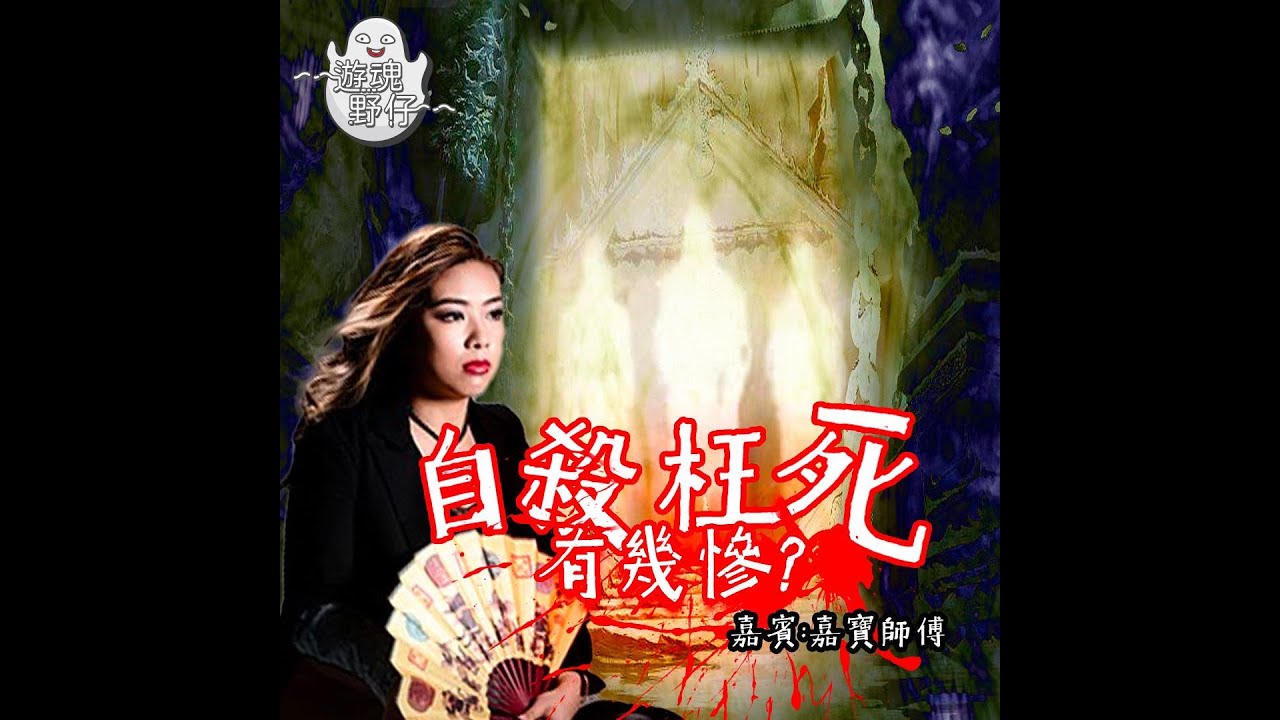 【遊魂野仔】自殺、枉死有幾慘？