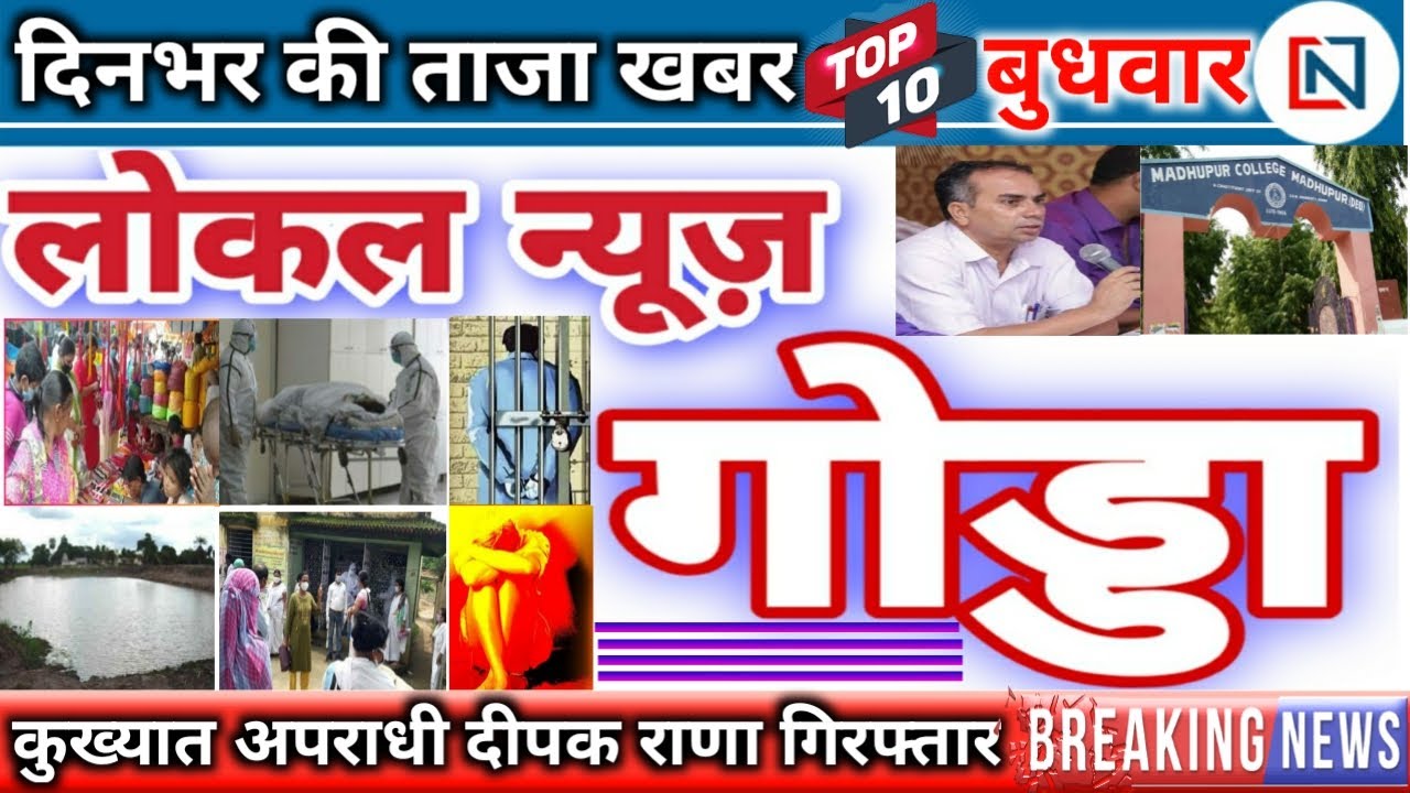Godda News : दिनभर की ताजा खबर | गोड्डा | पोड़ैयाहाट | देवघर | बोकारो | गढ़वा | गिरीडीह |  Clean News
