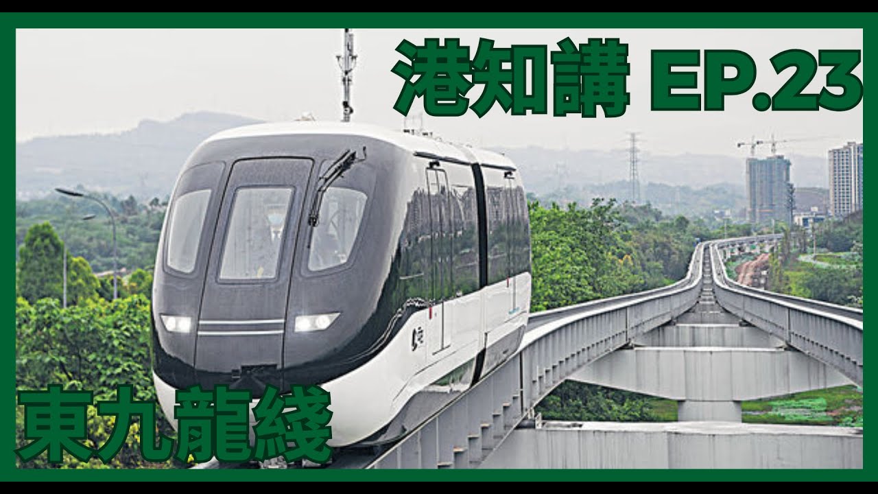 港知講 EP.23 港鐵東九龍綫