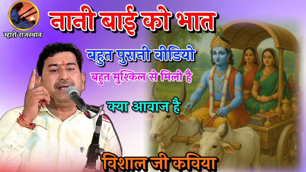 नानी बाई को मायरो विशाल जी कविया बहुत पुराना विडियो🙏Nani Bai ko mayro Vishal Ji Kaviya #vishalkaviya