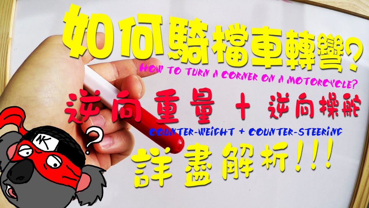 【檔車教學】 逆向重量 + 逆向操舵 幫你解析 | 中文字幕