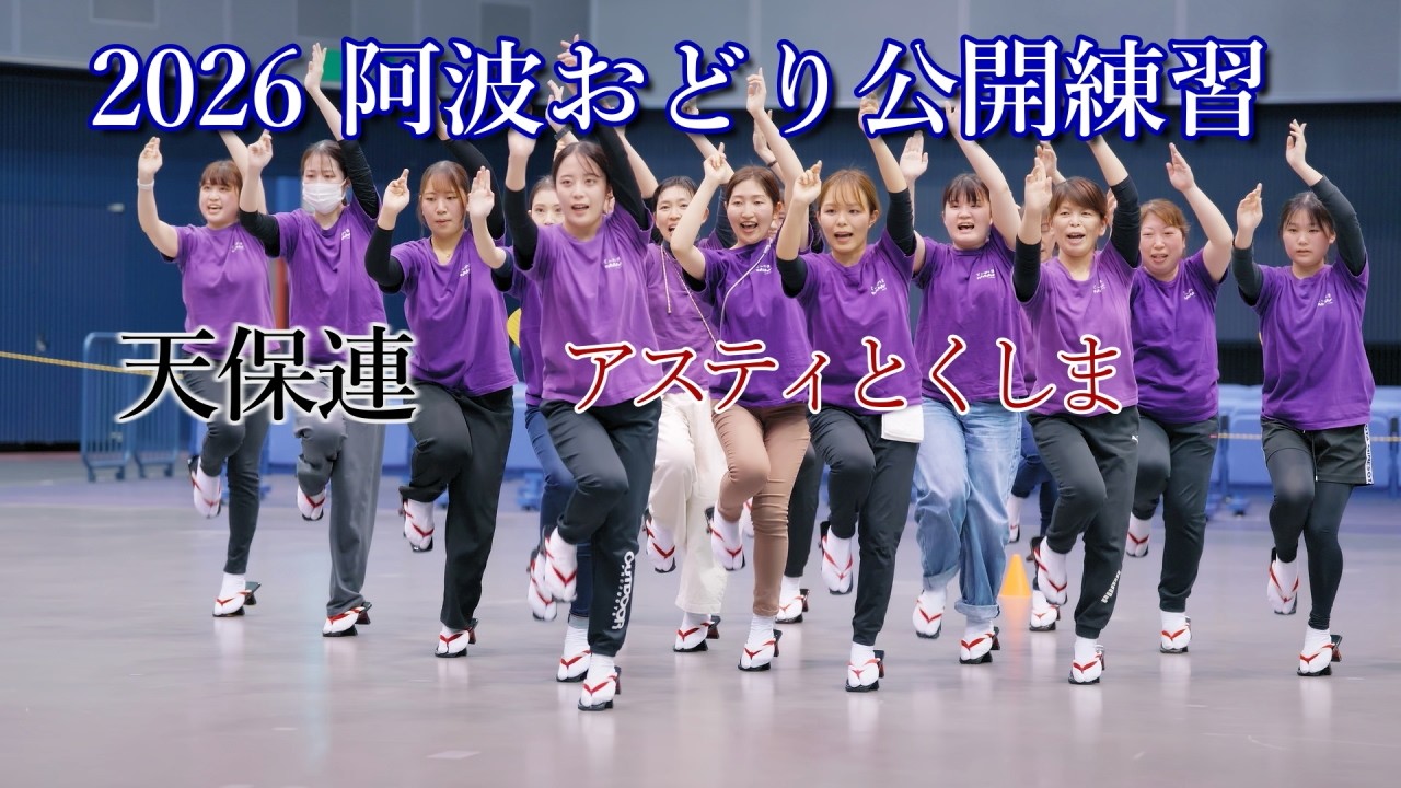 【阿波踊り2026】阿波おどりの公開練習　天保連　アスティとくしま阿波おどりの練習と練習風景