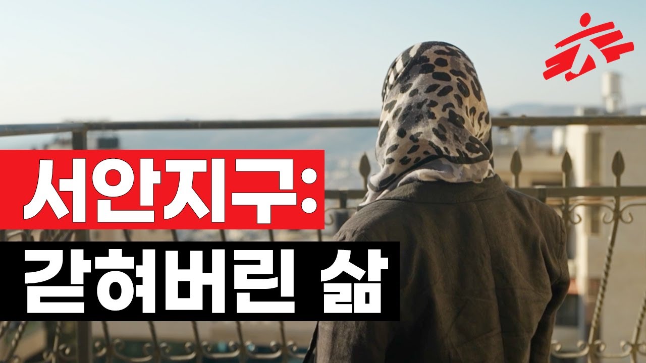 서안지구: 갇혀버린 삶