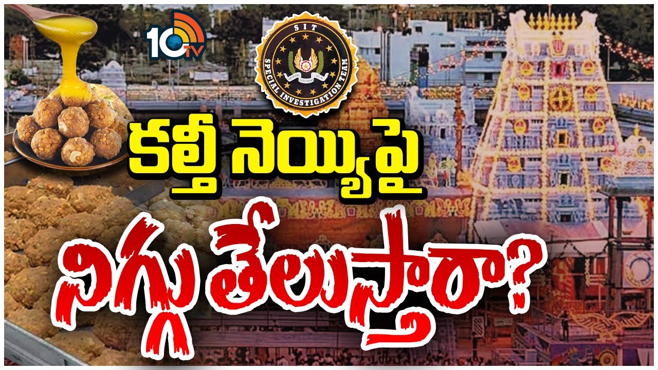 Tirupati Laddu Issue | టీమ్‌లుగా ఏర్పడి కూపీ లాగుతున్న సిట్ ఆఫీసర్లు | Gossip Garage | 10TV
