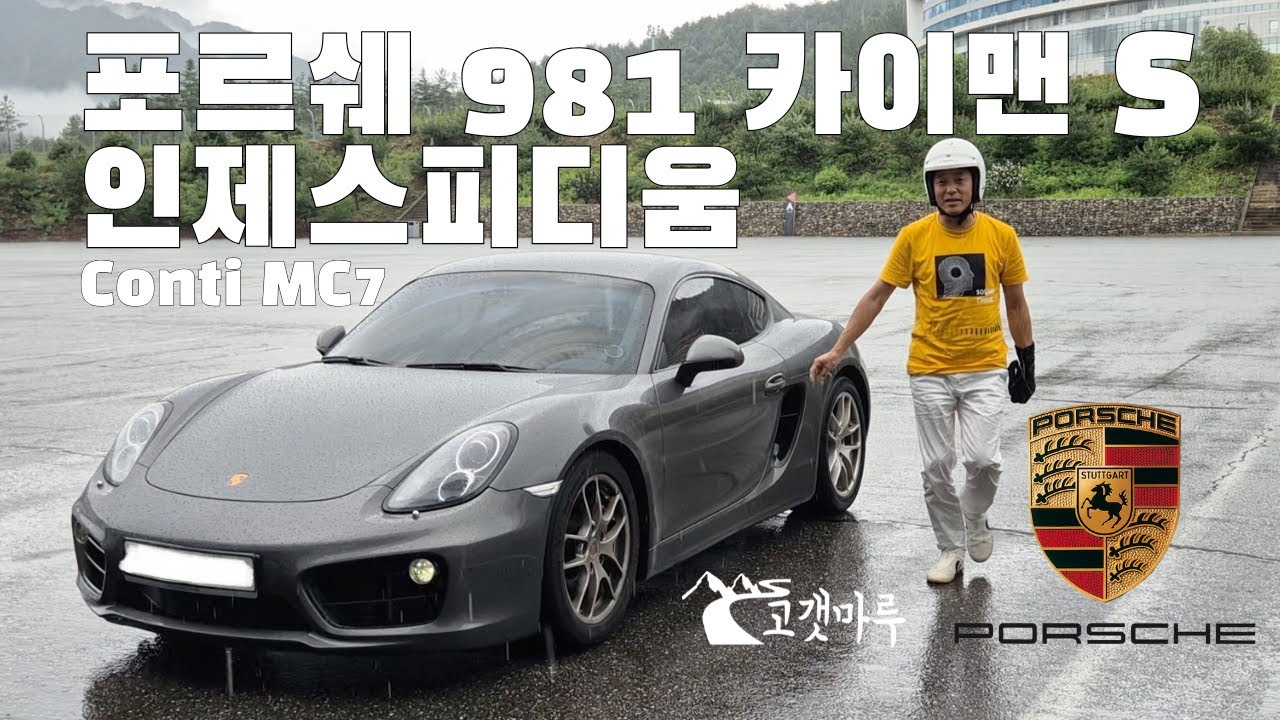 포르쉐 981 카이맨S MC7 wet 인제스피디움 [트랙주행]