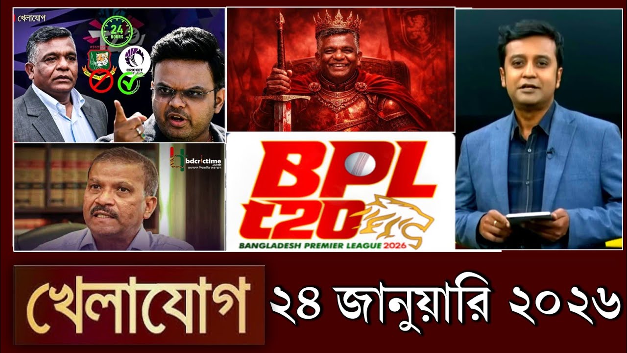 খেলাযোগ, ২৪ জানুয়ারি ২০২৬ | khelajog today 24 January 2026 | খেলাযোগ ৭১ আজকের খেলার খবর  sports 24