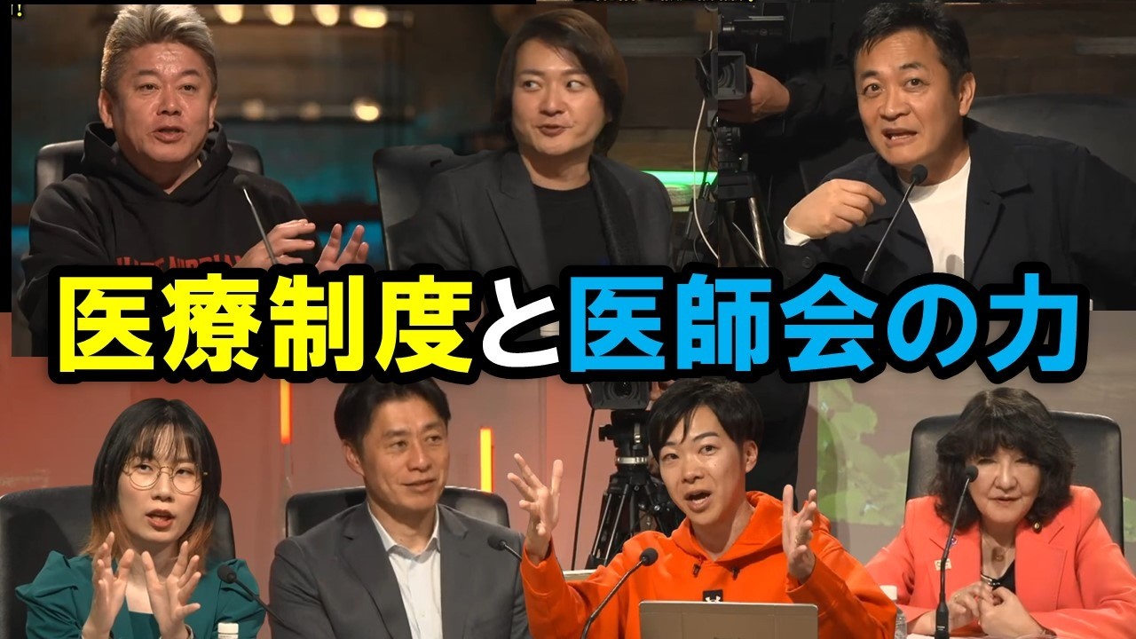 【ホリエモン討論番組】日本の医療制度と医師会！なぜ医師会は政治に対して影響力を持っているのか？【堀江貴文 林尚弘 玉木雄一郎  片山さつき  細野豪志  音喜多駿  たかまつなな 】※3/9収録