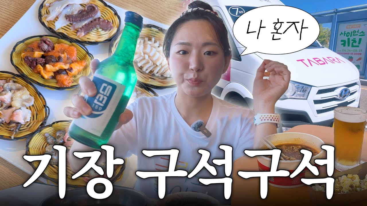 [VLOG] 부산 사람이 말아주는 기장 뚜벅이 여행🚶‍♀️🚌 | 부르는 버스 타바라 | 연화리 해물 | 해변야장🏖️ | 당일치기