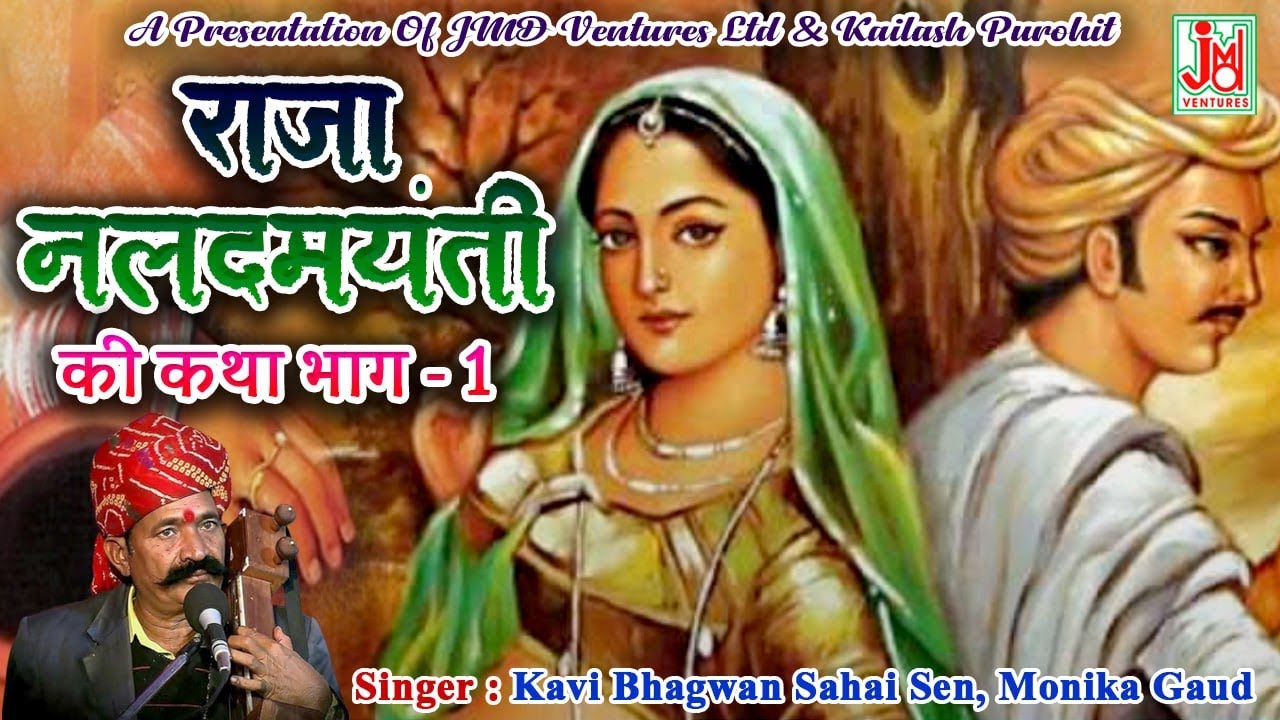 राजा नल दमयन्ती  की कथा भाग-1 Raja Naldamyanti Ki Katha Vol.1|| Kavi Bhagwan Sahai Sen ||Monika Gaud