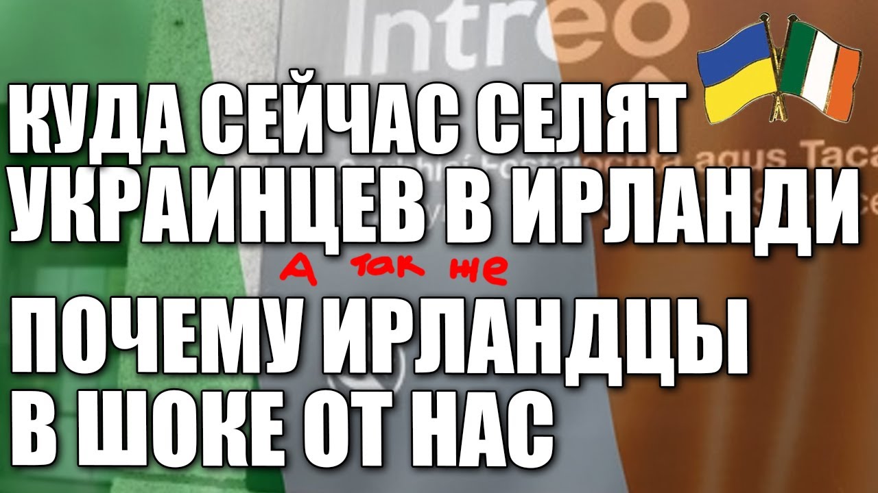 Куда селят Украинцев в Ирландии. Почему ирландцы в ШОКЕ от украинцев