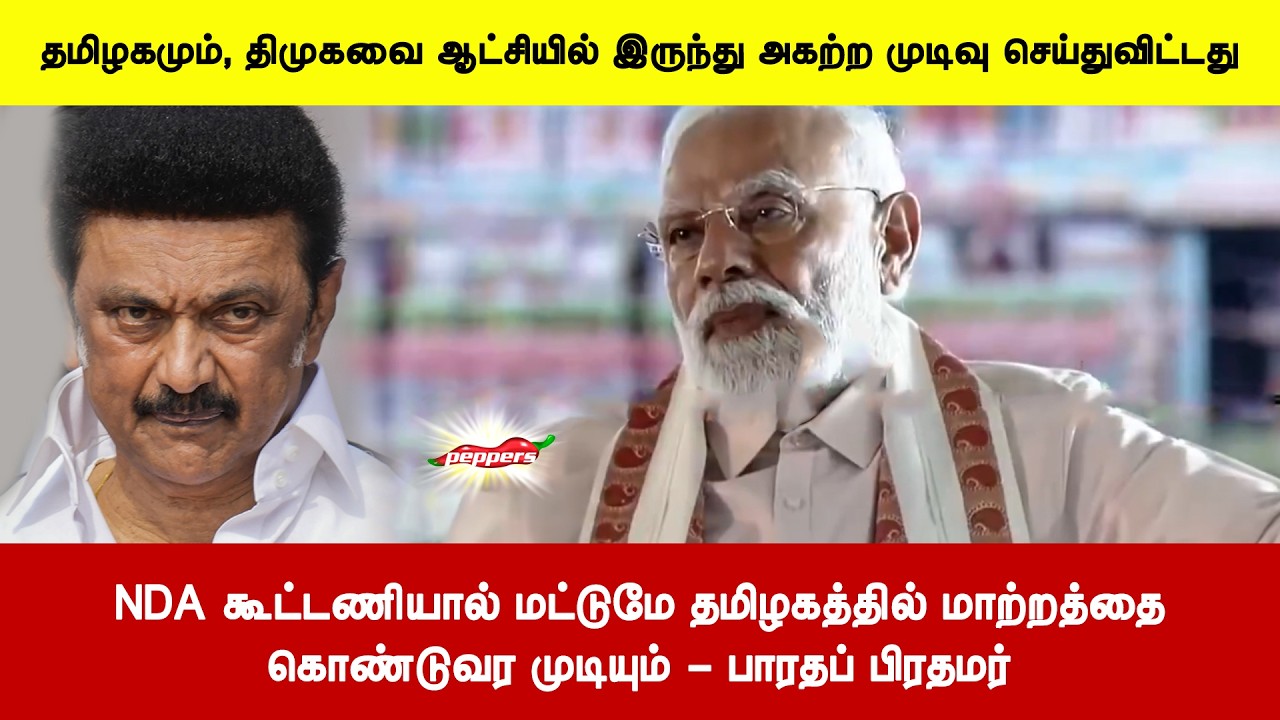 NDA கூட்டணியால் மட்டுமே தமிழகத்தில் மாற்றத்தைகொண்டுவர முடியும் - பாரதப் பிரதமர்
