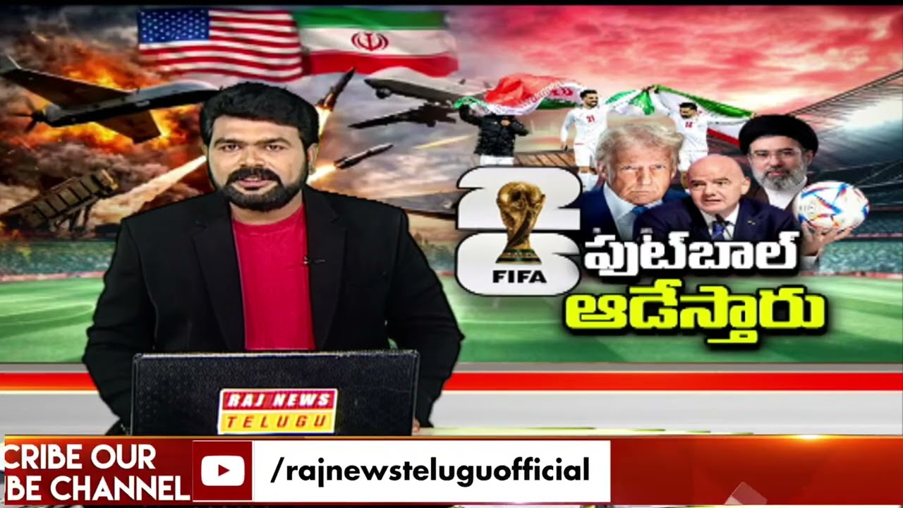 అమెరికాలో అడుగుపెడితే ఇరాన్ ప్లేయర్స్ సేఫ్ కాదా? | Trump Message on FIFA | Foot Ball | Raj News