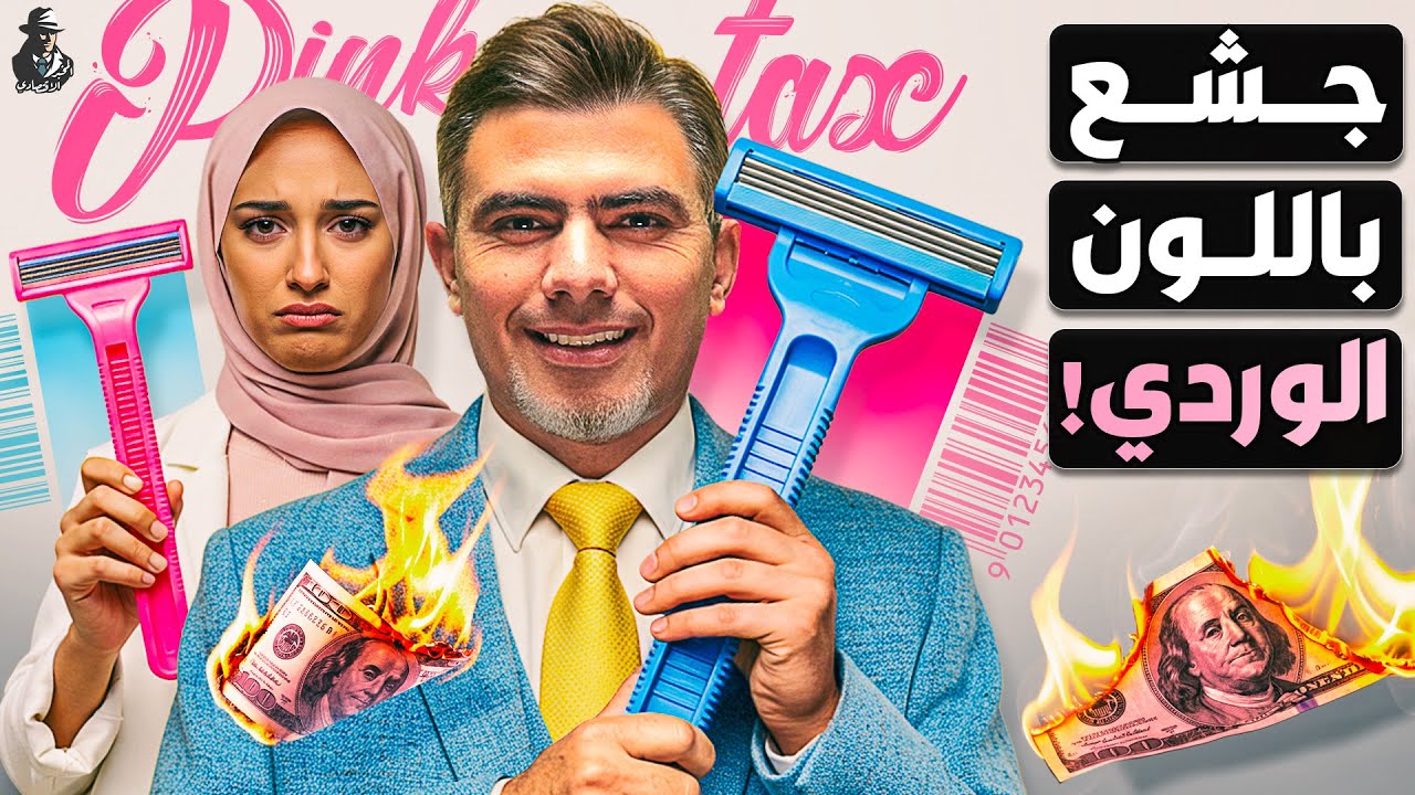 كيف تخدع الشركات النساء؟ لماذا يدفعن أكثر من الرجال؟