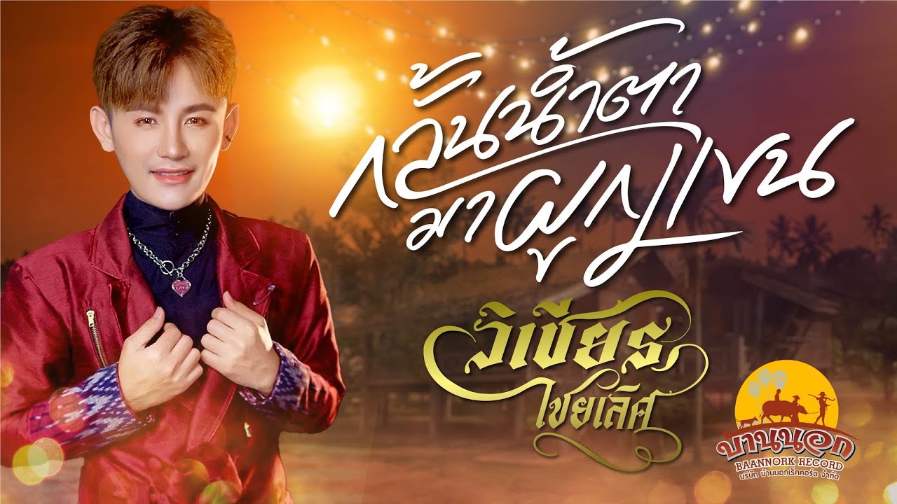 กลั้นน้ำตามาผูกแขน - วิเชียร ไชยเลิศ ( LYRIC VERSION )