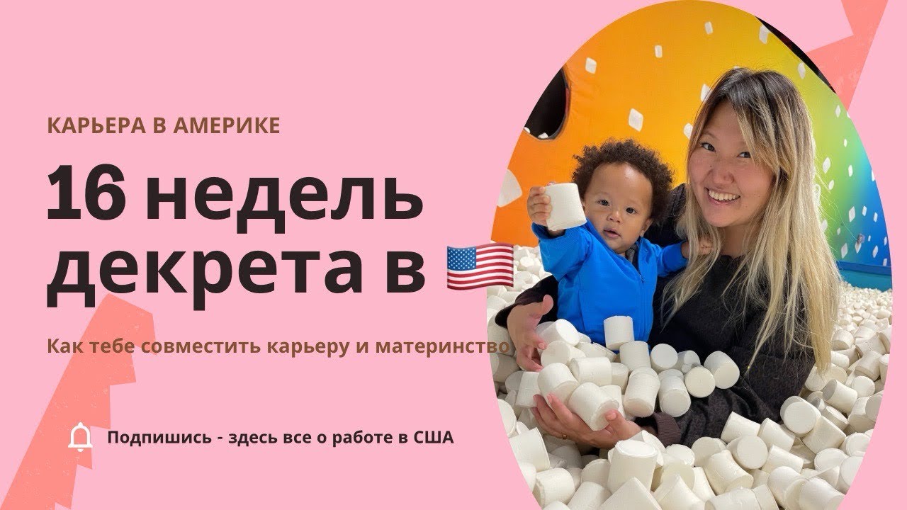 Короткий ДЕКРЕТ в США: выход на работу и садик у работодателя, что тебе ожидать?