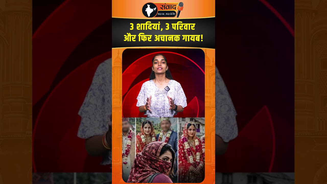 3 शादियां, 3 परिवार और फिर अचानक गायब! महिला की कहानी ने उड़ाए होश |viralnews |trendingnews