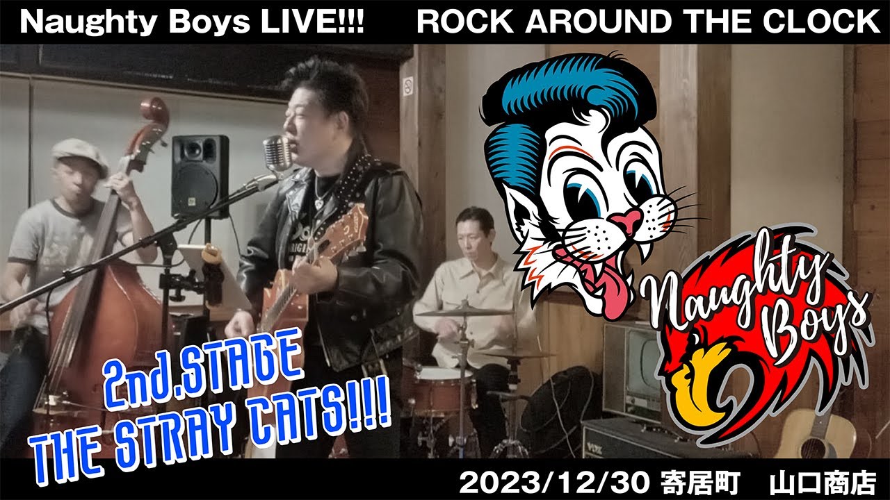 Naughty Boys ロカビリー LIVE 2023/12/30「ROCK AROUND THE CLOCK!」@寄居町 山口商店【2nd Stage THE STRAY CATS!!!】