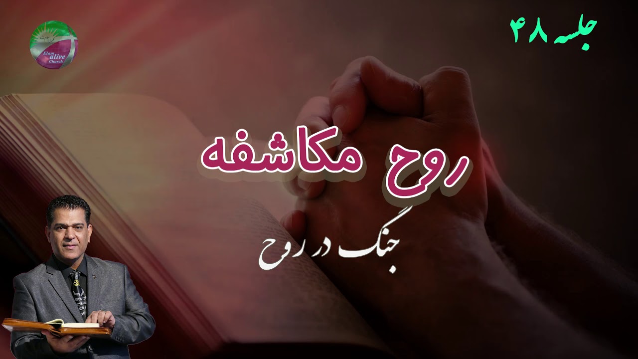( دروس تعلیمی روح القدس روح مکاشفه) جنگ در روح(جلسه چهل و هشتم)