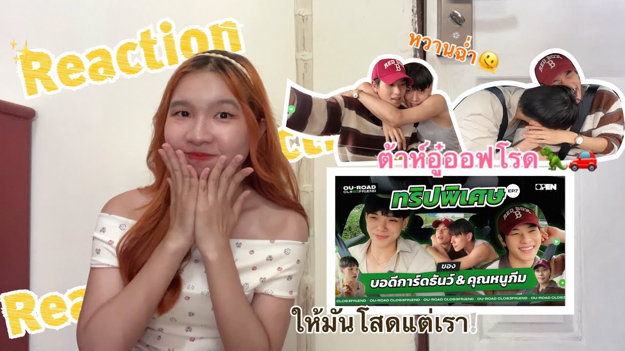 Reaction ต้าห์อู๋ออฟโรด EP25 | OUROAD Closefriend SS3 EP7 [หวานขนาดนี้ มีแค่ฉันสินะที่โสด!🫠]