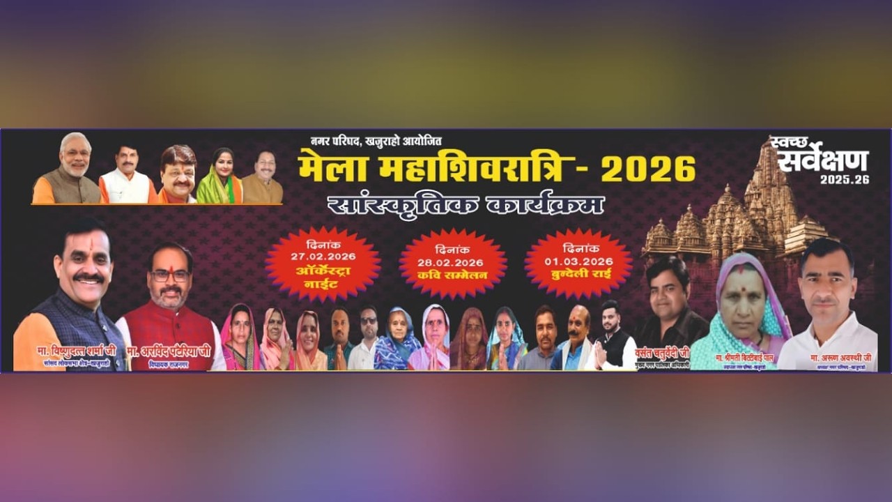 Khajuraho महाशिवरात्रि मेला महोत्सव में सांस्कृतिक कार्यक्रम :  Live बुन्देली राई