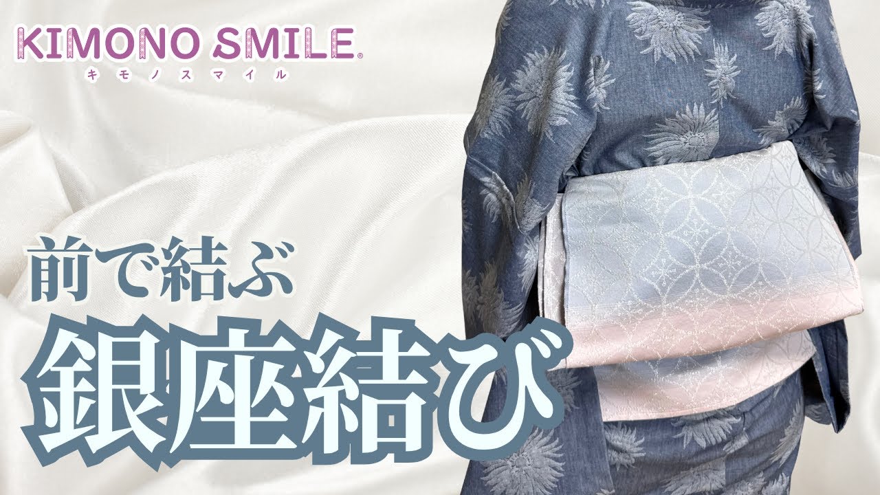 【前で結ぶ！簡単な「銀座結び」をご紹介！】兵児帯と四重仮紐を使用した結び方！#カジュアルきもの #着物 #帯結び