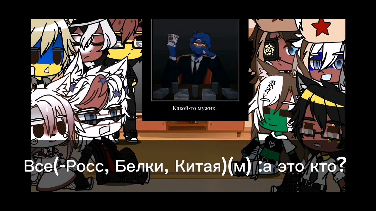 ~{Реакция стран на тт} ~ [Всех с наступающим!]