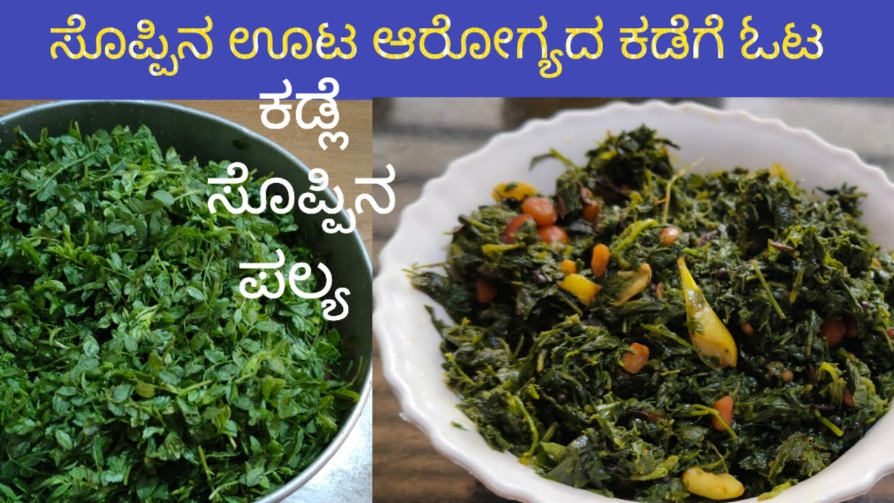 ರುಚಿಕರ ಕಡ್ಲೆ ಸೊಪ್ಪಿನ ಪಲ್ಯ | Healthy Kadle Soppu Palya Recipe 