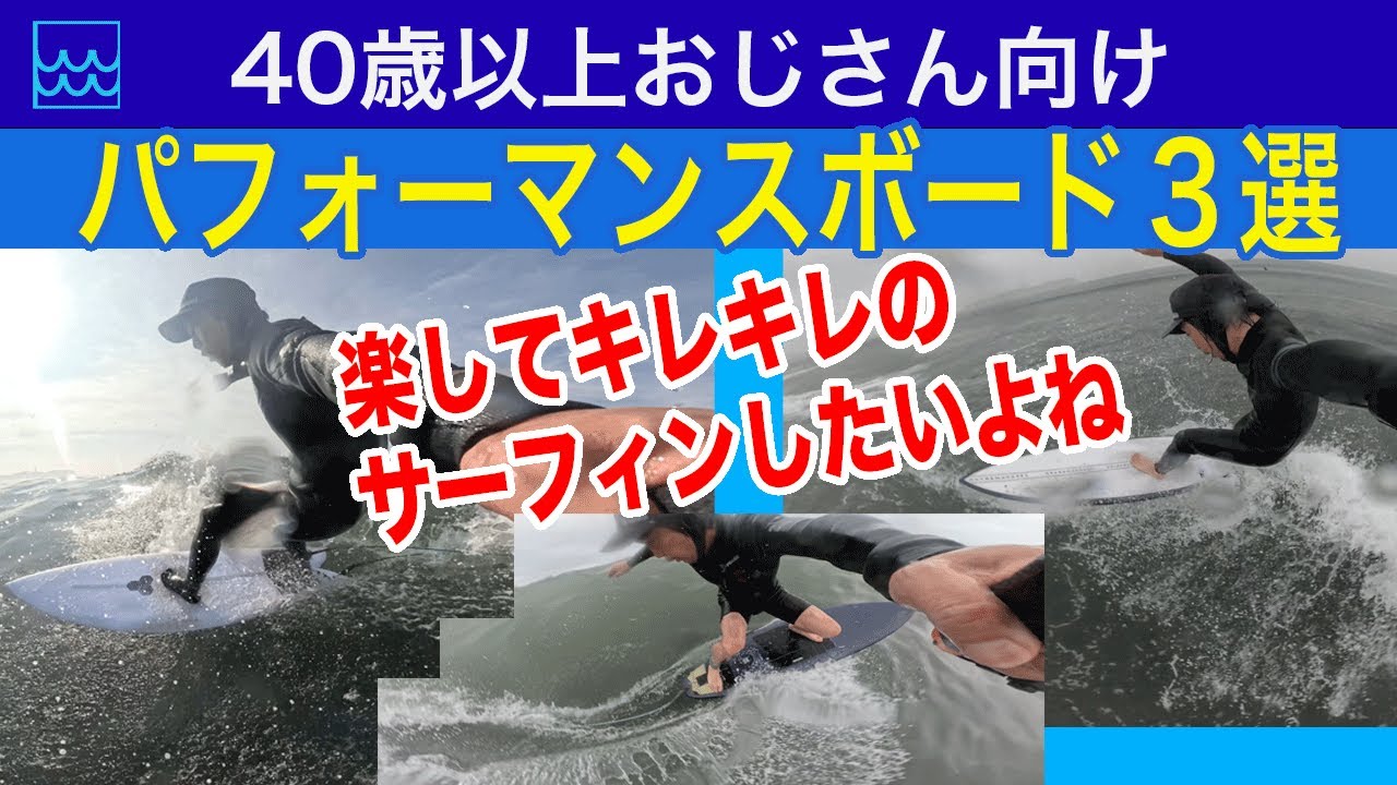 おじさん向けパフォーマンスボード３選！40歳以上が楽にキレキレのサーフィンができるボードを紹介