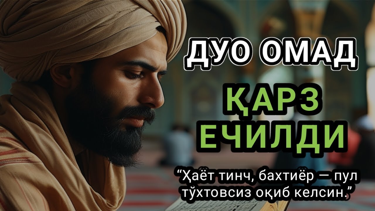 Бу дуони тингланг! Фақат бир марта — ризқ кенг очиладиқарз тезда тўланадризқ кенг очилади