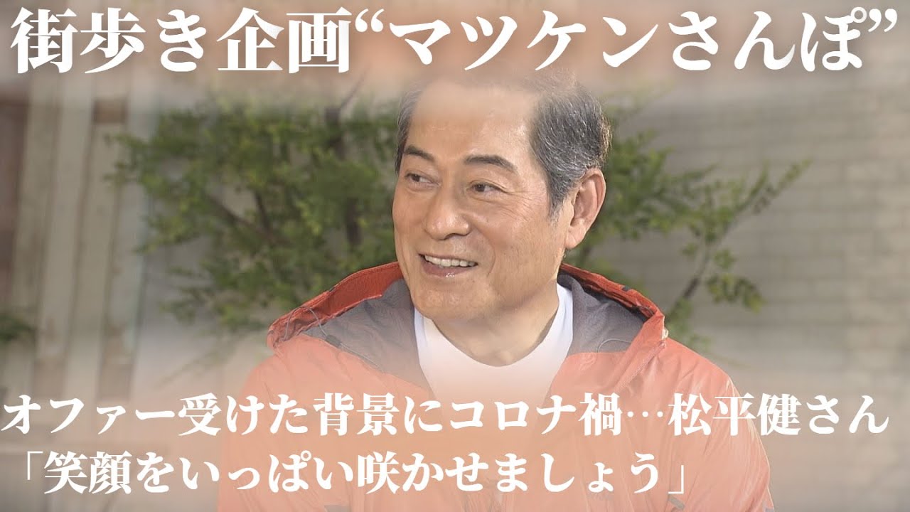 街歩き企画“マツケンさんぽ”オファー受けた背景にコロナ禍…松平健さん「笑顔をいっぱい咲かせましょう」