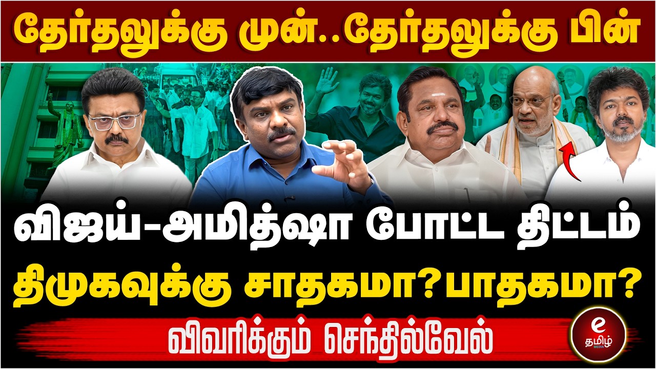 விஜய் + பாஜக மறைமுக கூட்டணி! டெல்லியில் முடிந்த புது டீல். Tamil kelvi senthil vel interview. TVK