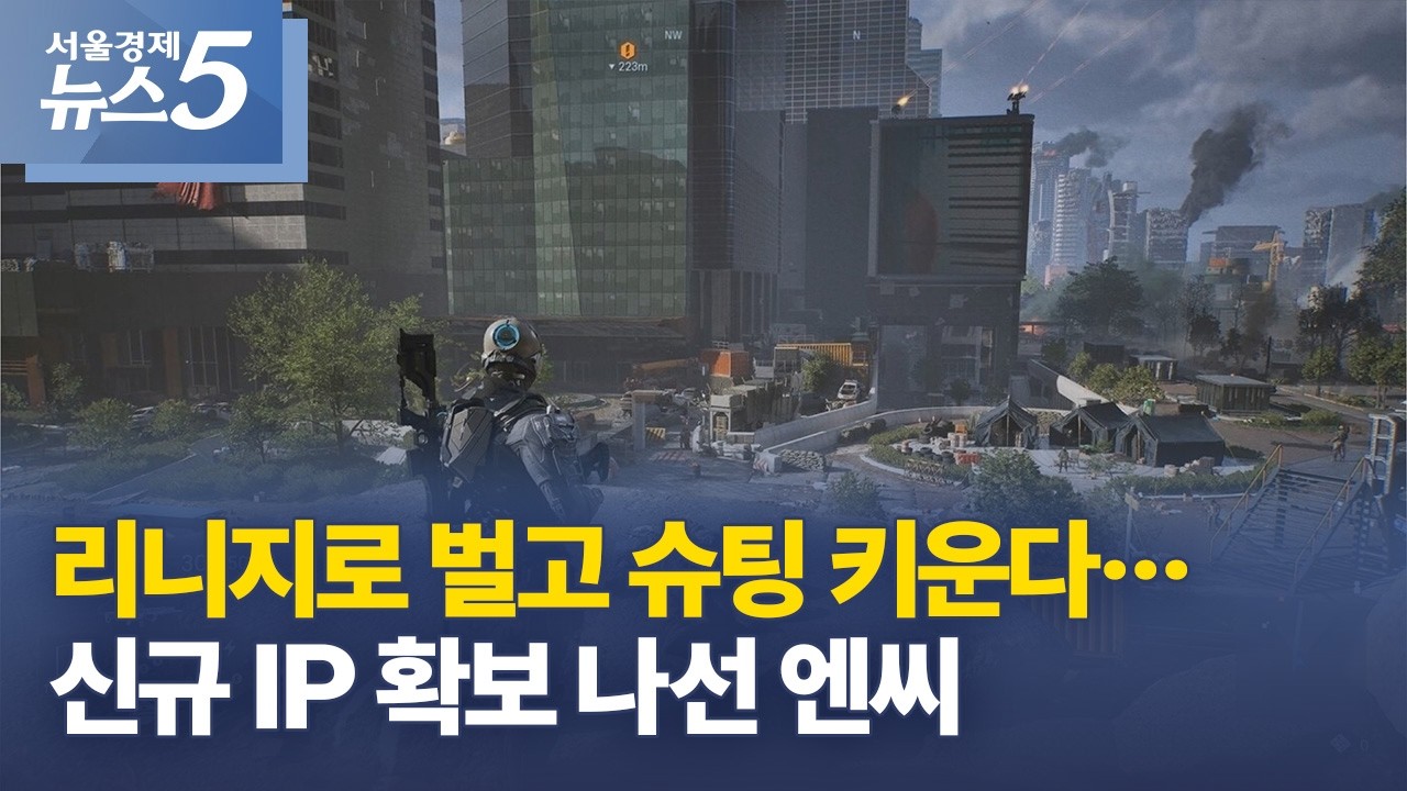 리니지로 벌고 슈팅 키운다&hellip;신규 IP 확보 나선 엔씨