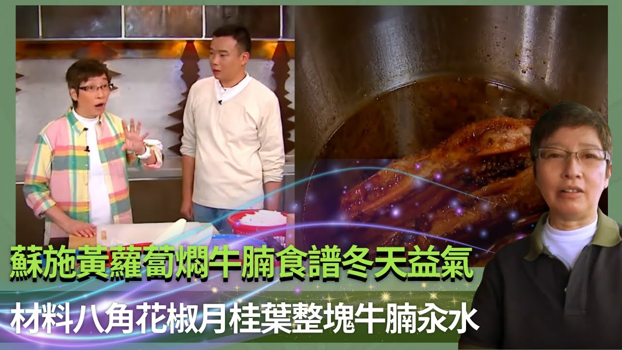 蘇施黃蘿蔔燜牛腩食譜冬天益氣｜材料八角花椒月桂葉整塊牛腩汆水｜落冰糖後開火熄火重覆燜煮3次｜蘇GOOD (Sr.2) 蘇施黃