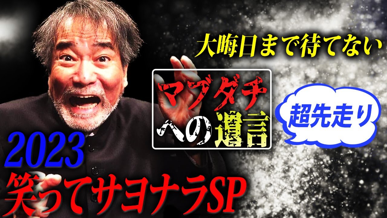【笑ってサヨナラ】稲川淳二がマブダチへ感謝＆大晦日まで待てない！超先走り年越し“マブダチへの遺言2023”一気見スペシャル！マブダチの皆さま良いお年をお迎えください🎍【マブダチ】【年に一度の総集編】
