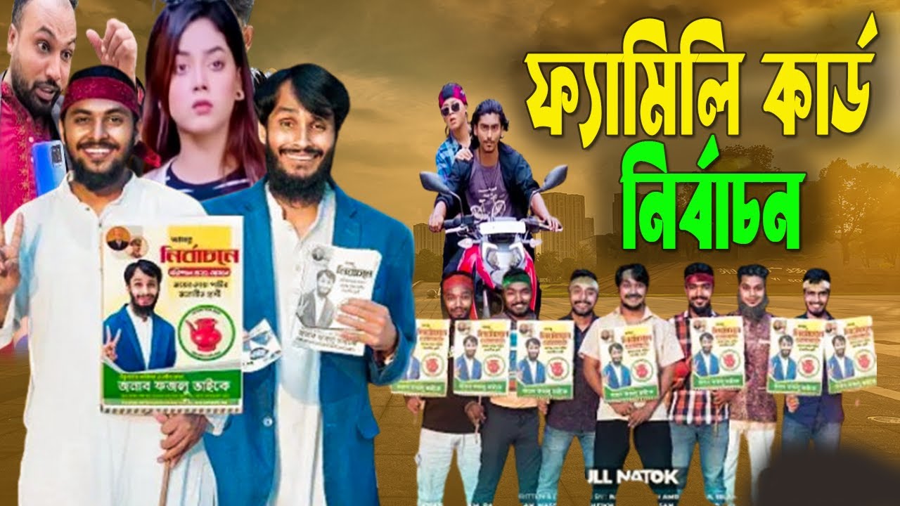 ফ্যামিলি কার্ড নির্বাচন ।bangla comedy  new natok 2026। new short film । KING BELKUCHI