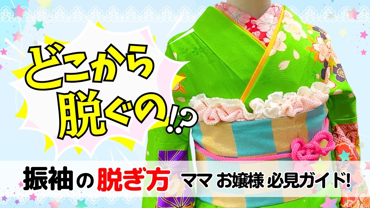 【博子の部屋】どこから脱ぐの💦成人式㊗️着物の脱ぎ方が解らない方必見❕️❗️動画で解る✨️振袖の脱ぎ方完全ガイド👘【振袖の脱ぎ方】