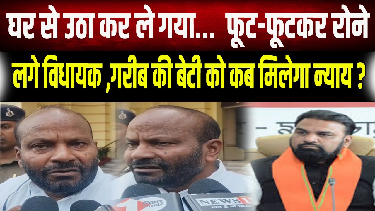 घर से उठा कर ले गया मासूम को… विधायक फूट-फूटकर रो पड़े… सिर्फ इसलिए क्योंकि वह गरीब की बेटी ...