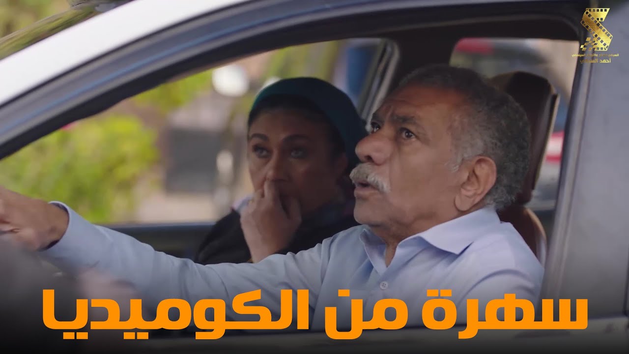 سهرة من أقوي المشاهد الكوميديا من مسلسل #رمضان_كريم2😂😂