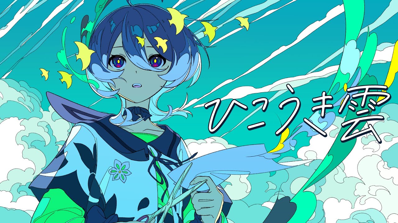 【歌ってみた】ひこうき雲 covered by 美古途